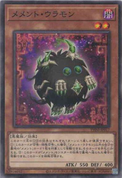 メメント・ウラモン