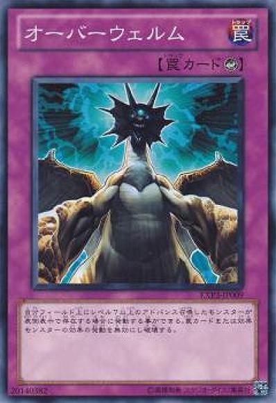 オーバーウェルム