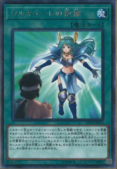 ワルキューレの抱擁