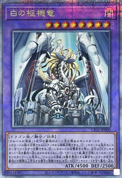 白の枢機竜