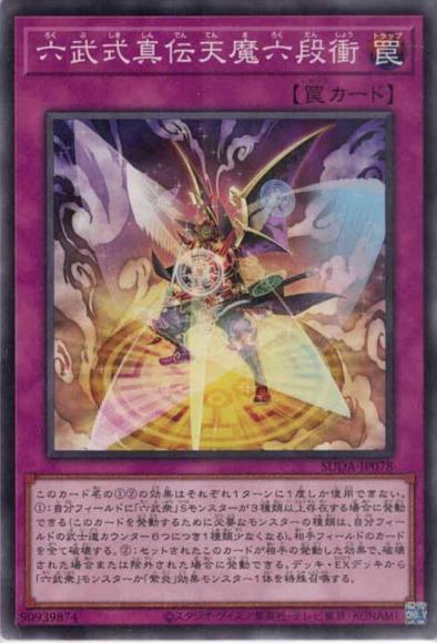 六武式真伝天魔六段衝