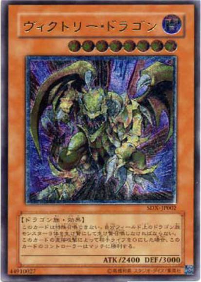 ヴィクトリー・ドラゴン