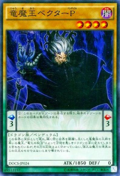 竜魔王ベクターP