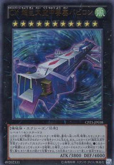 CX 超巨大空中要塞バビロン