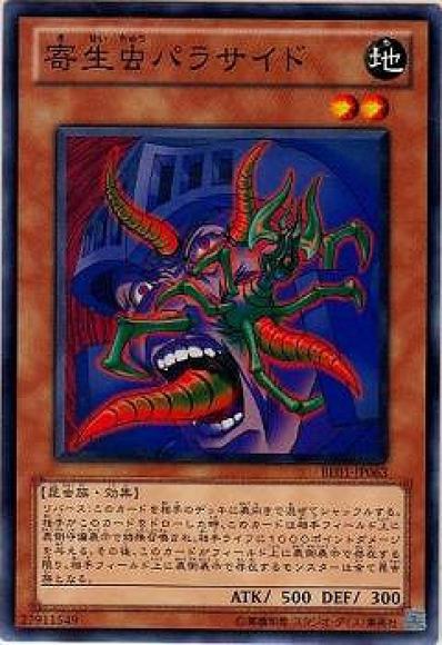 寄生虫パラサイド