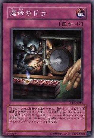 運命のドラ