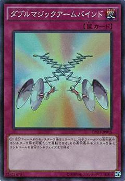 ダブルマジックアームバインド